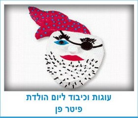 עוגות וכיבוד ליום הולדת פיטר פן