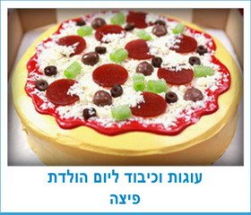 עוגות וכיבוד ליום הולדת פיצה
