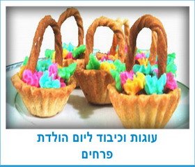 עוגות וכיבוד ליום הולדת פרחים