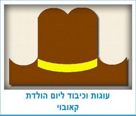 עוגות וכיבוד ליום הולדת קאובוי