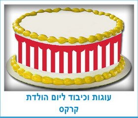 עוגות וכיבוד ליום הולדת קרקס