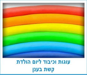 עוגות וכיבוד ליום הולדת קשת בענן