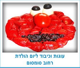 עוגות וכיבוד ליום הולדת רחוב סומסום