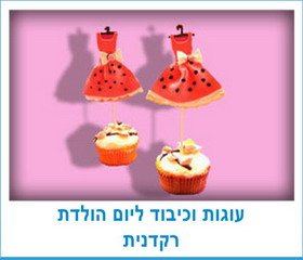 עוגות וכיבוד ליום הולדת רקדנית