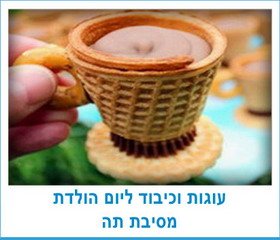 עוגות וכיבוד למסיבת תה