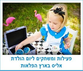 פעילות ומשחקים אליס בארץ הפלאות