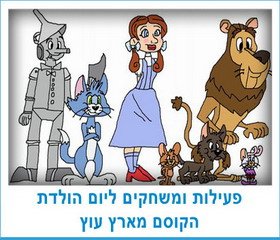 פעילות ומשחקים הקוסם מארץ עוץ