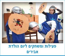 פעילות ומשחקים ליום הולדת אבירים