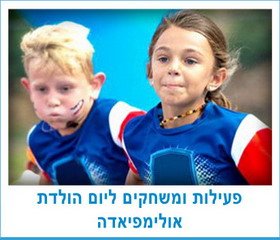 פעילות ומשחקים ליום הולדת אולימפיאדה