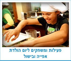 פעילות ומשחקים ליום הולדת אפייה ובישול