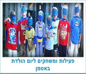 פעילות ומשחקים ליום הולדת באטמן