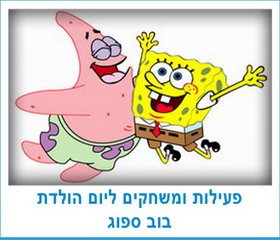 פעילות ומשחקים ליום הולדת בוב ספוג