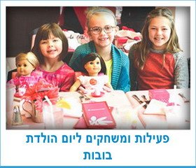 פעילות ומשחקים ליום הולדת בובות