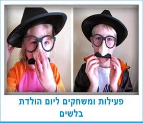 פעילות ומשחקים ליום הולדת בלשים