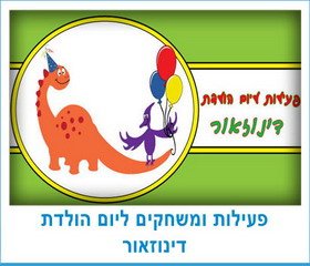 פעילות ומשחקים ליום הולדת דינוזאור