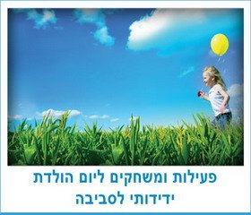פעילות ומשחקים ליום הולדת ידידותי לסביבה