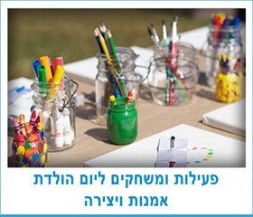 פעילות ומשחקים ליום הולדת יצירה