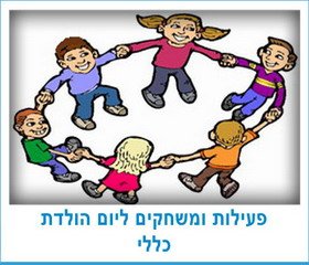 פעילות ומשחקים ליום הולדת כללי