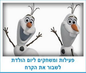 פעילות ומשחקים ליום הולדת לשבור את הקרח