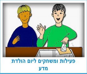 פעילות ומשחקים ליום הולדת מדע