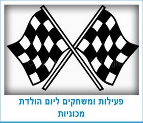 פעילות ומשחקים ליום הולדת מכוניות