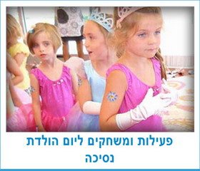 פעילות ומשחקים ליום הולדת נסיכה