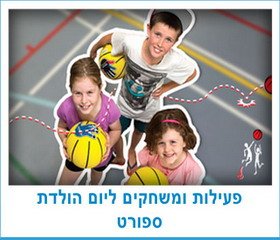 פעילות ומשחקים ליום הולדת ספורט