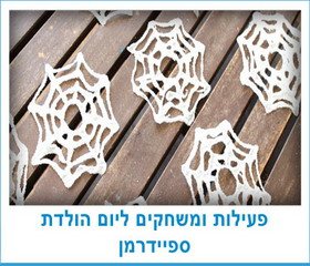 פעילות ומשחקים ליום הולדת ספיידרמן