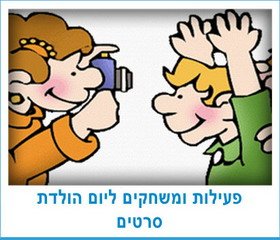 פעילות ומשחקים ליום הולדת סרטים
