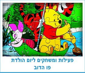 פעילות ומשחקים ליום הולדת פו הדוב