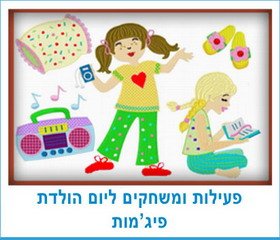 פעילות ומשחקים ליום הולדת פיג'מות