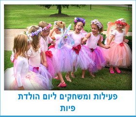 פעילות ומשחקים ליום הולדת פיות