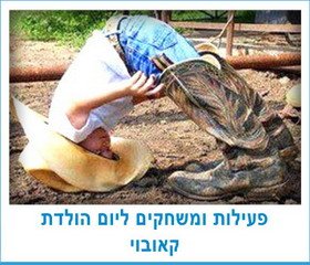 פעילות ומשחקים ליום הולדת קאובוי