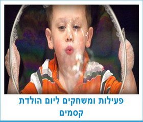 פעילות ומשחקים ליום הולדת קסמים