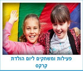 פעילות ומשחקים ליום הולדת קרקס