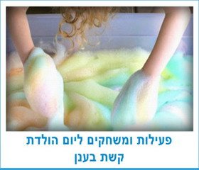 פעילות ומשחקים ליום הולדת קשת בענן