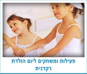 פעילות ומשחקים ליום הולדת רקדנית