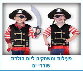 פעילות ומשחקים ליום הולדת שודדי ים