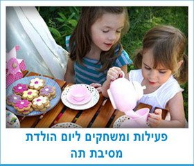 פעילות ומשחקים למסיבת תה