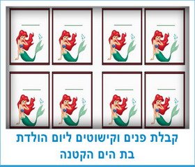 קבלת פנים וקישוטים בת הים הקטנה