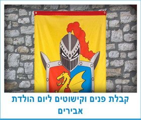 קבלת פנים וקישוטים ליום הולדת אבירים