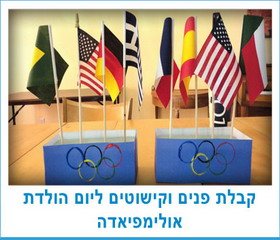 קבלת פנים וקישוטים ליום הולדת אולימפיאדה