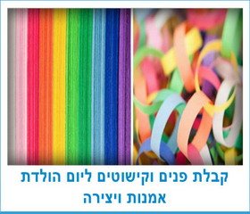 קבלת פנים וקישוטים ליום הולדת אמנות ויצירה