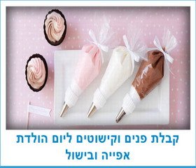 קבלת פנים וקישוטים ליום הולדת אפייה ובישול
