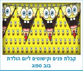 קבלת פנים וקישוטים ליום הולדת בוב ספוג