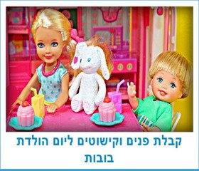קבלת פנים וקישוטים ליום הולדת בובות
