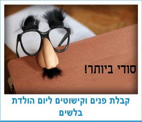 קבלת פנים וקישוטים ליום הולדת בלשים