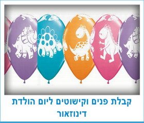 קבלת פנים וקישוטים ליום הולדת דינוזאור