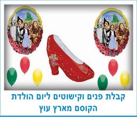קבלת פנים וקישוטים ליום הולדת הקוסם מארץ עוץ