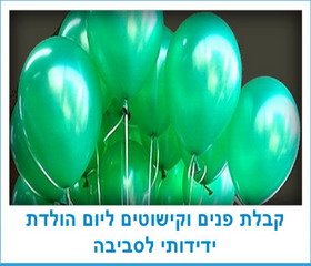 קבלת פנים וקישוטים ליום הולדת ידידותי לסביבה